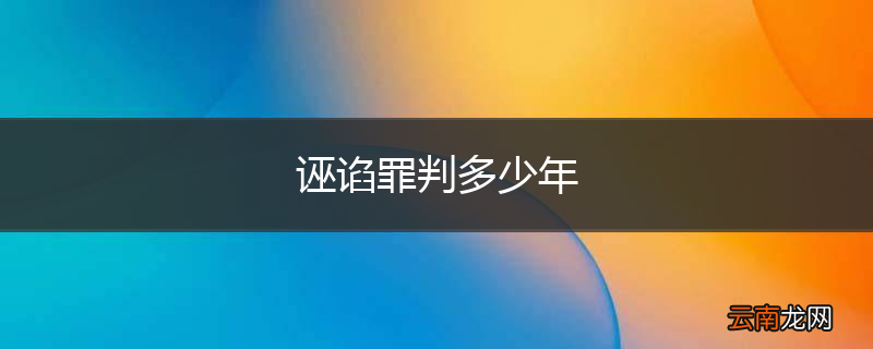 诬谄罪判多少年