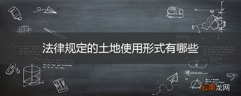 法律规定的土地使用形式有哪些