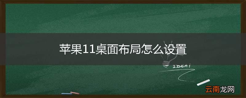 苹果11桌面布局怎么设置