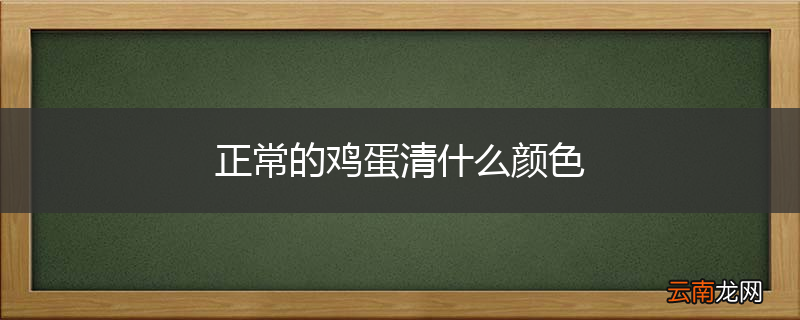 正常的鸡蛋清什么颜色