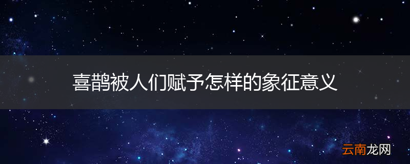 喜鹊被人们赋予怎样的象征意义