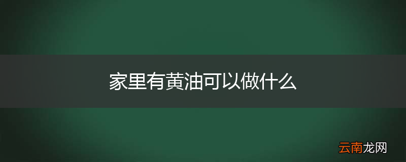 家里有黄油可以做什么