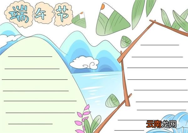 端午节手抄报 端午节手抄报画画手绘