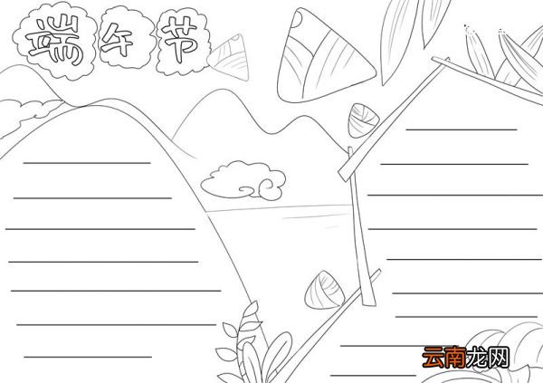 端午节手抄报 端午节手抄报画画手绘