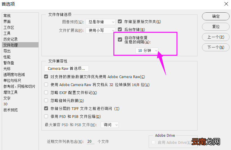 Photoshop设置自动存储文件间隔时间具体操作步骤