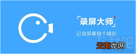 录屏大师开启录制视频权限教程