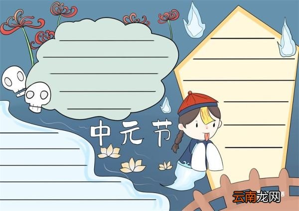 中元节手抄报 中元节手抄报怎么画