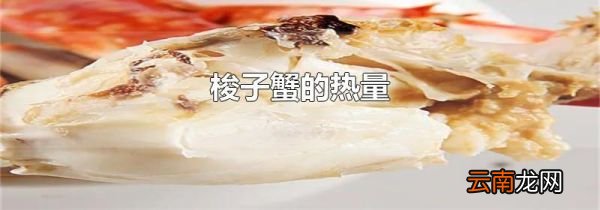 梭子蟹的热量