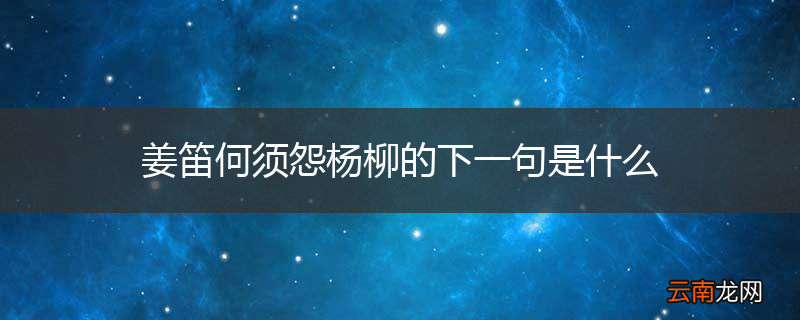 姜笛何须怨杨柳的下一句是什么