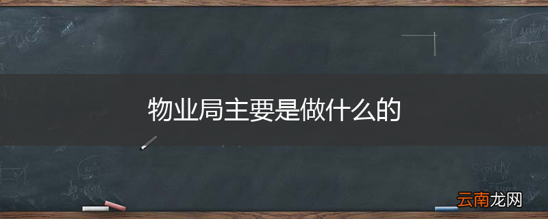 物业局主要是做什么的