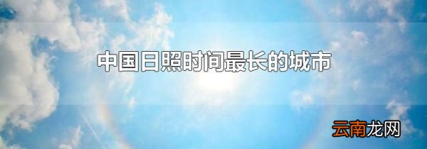中国日照时间最长的城市