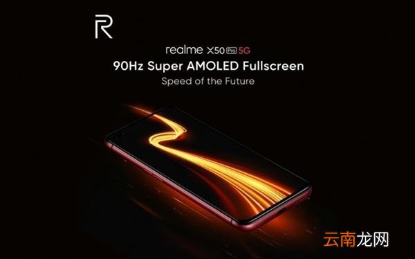 realme X50 Pro手机发布会直播地址