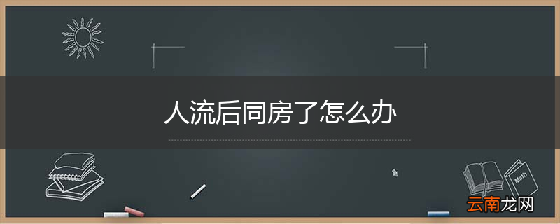 人流后同房了怎么办
