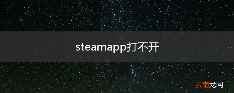 steamapp打不开