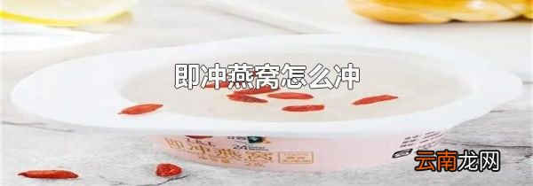 即冲燕窝怎么冲