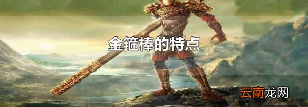 金箍棒的特点