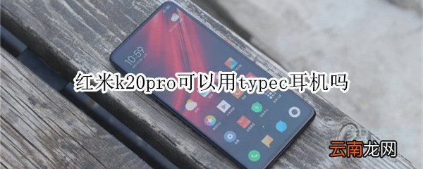 红米k20pro可以用typec耳机吗