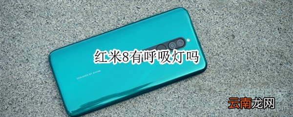 红米8有呼吸灯吗