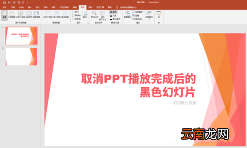 将PPT播放完后黑色幻灯片去掉具体操作步骤