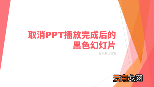 将PPT播放完后黑色幻灯片去掉具体操作步骤
