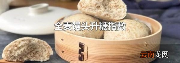 全麦馒头升糖指数