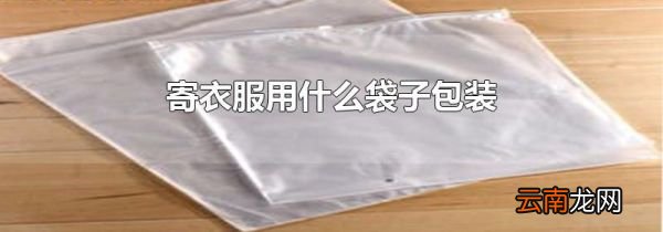 寄衣服用什么袋子包装