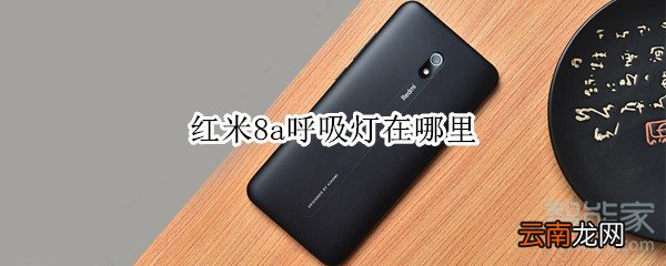 红米8a呼吸灯在哪里