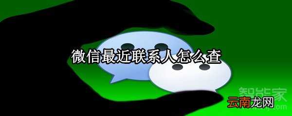 微信最近联系人怎么查