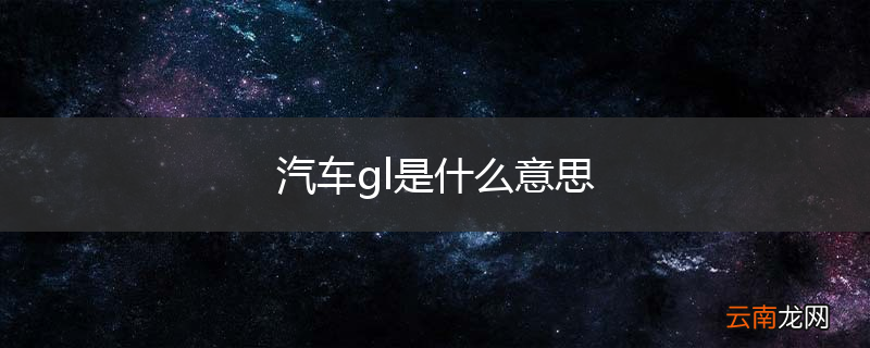 汽车gl是什么意思