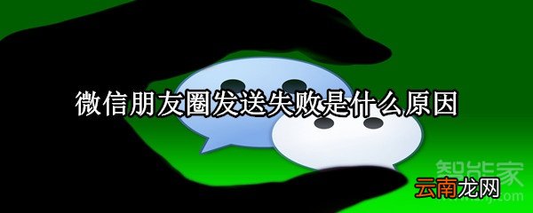 微信朋友圈发送失败是什么原因