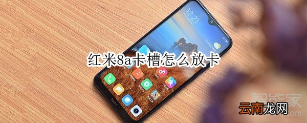红米8a卡槽怎么放卡