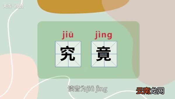 究竟的意思 究竟的意思是什么