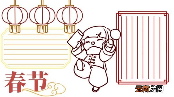 春节手抄报 春节手抄报画法