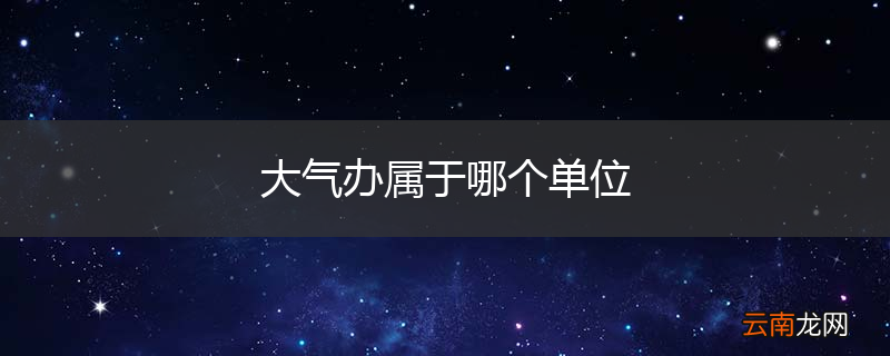 大气办属于哪个单位