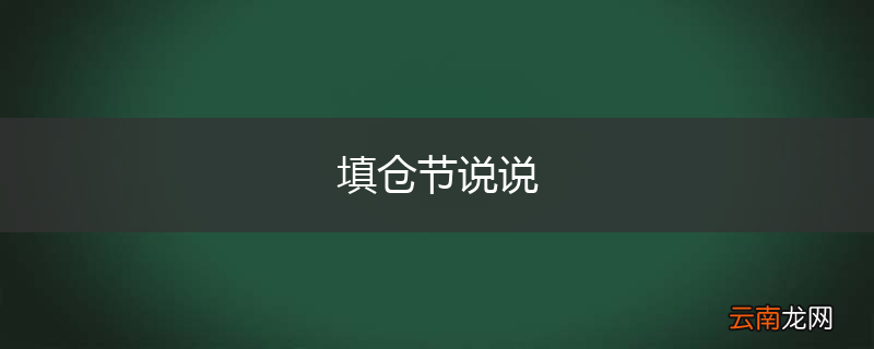填仓节说说
