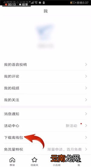 百度翻译APP中下载语音具体操作步骤
