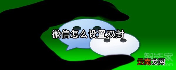 微信怎么设置双封
