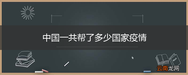 中国一共帮了多少国家疫情