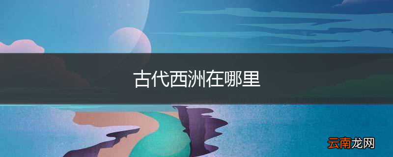 古代西洲在哪里