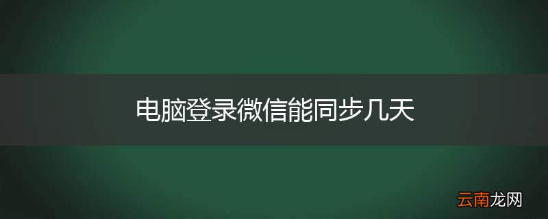 电脑登录微信能同步几天