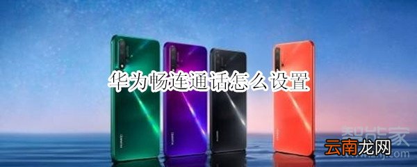 华为畅连通话怎么设置
