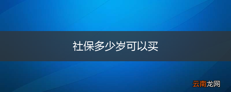 社保多少岁可以买