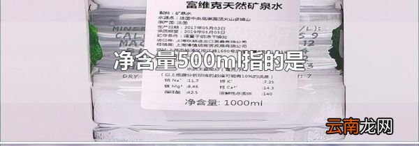 净含量500ml指的是