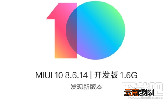 MIUI 10首批公测机型有哪些？