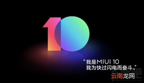 MIUI 10首批公测机型有哪些？