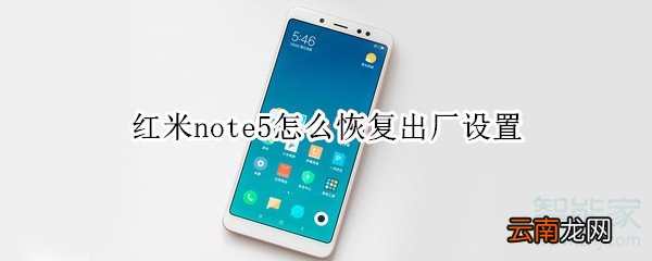 红米note5怎么恢复出厂设置