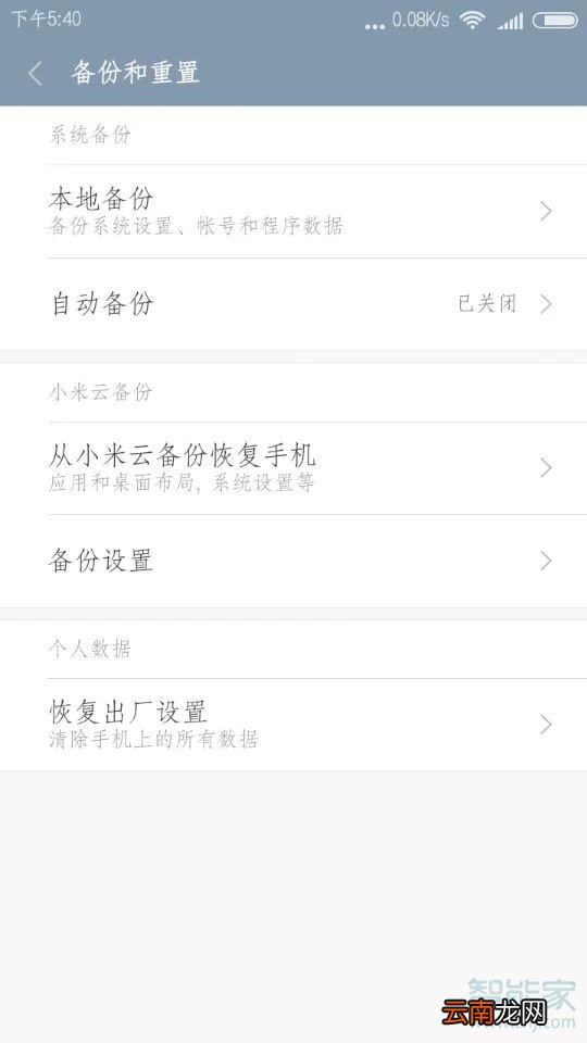 红米note5怎么恢复出厂设置