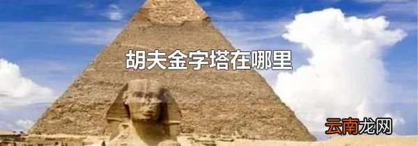 胡夫金字塔在哪里