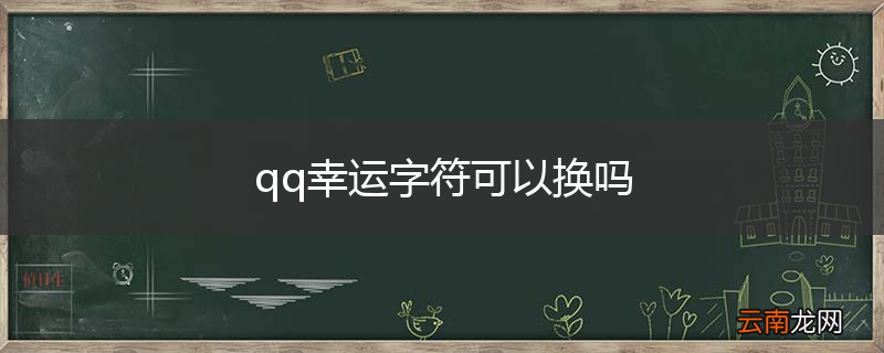 qq幸运字符可以换吗