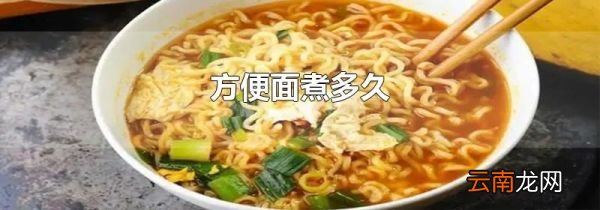 方便面煮多久